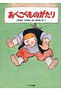 あべこべものがたり 北欧民話 (ゆかいなゆかいなおはなし)の詳細を見る
