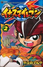 イナズマイレブン 2 (てんとう虫コミックス)