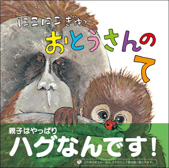 にこにこぎゅっ おとうさんのて 