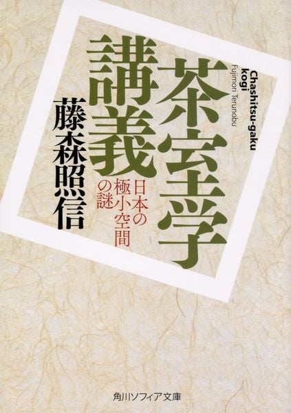 茶室学講義 日本の極小空間の謎 (角川ソフィア文庫)の詳細を見る