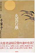 北国の雁 清原宣賢の妻