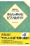 あなたも弾ける!ピアノ曲ガイド 青島広志のアナリーゼ付き
