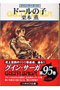 ドールの子 グイン・サーガ 95 (ハヤカワ文庫JA)の詳細を見る
