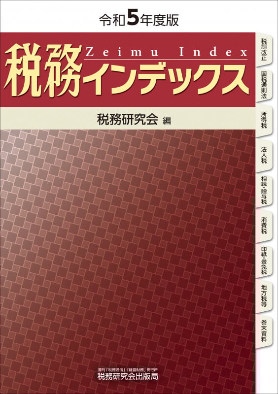 税務インデックス(令和5年度版)