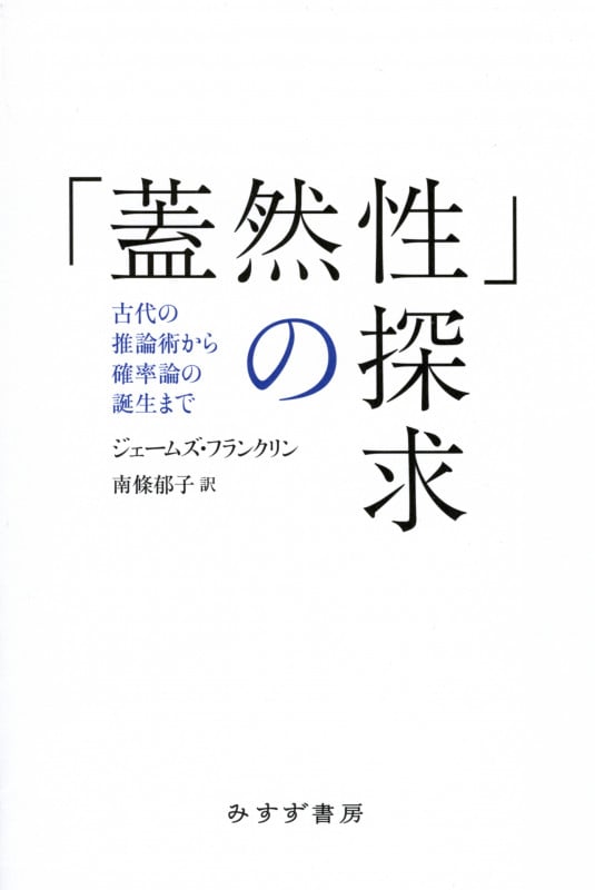 「蓋然性」の探求 古代の推論術から確率論の誕生まで