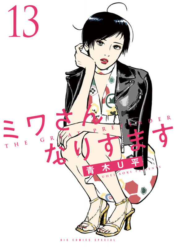 ミワさんなりすます (13) (ビッグ コミックス)