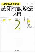 ケアする人も楽になる 認知行動療法入門  (BOOK2)