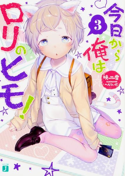 今日から俺はロリのヒモ!3 (MF文庫J)の詳細を見る