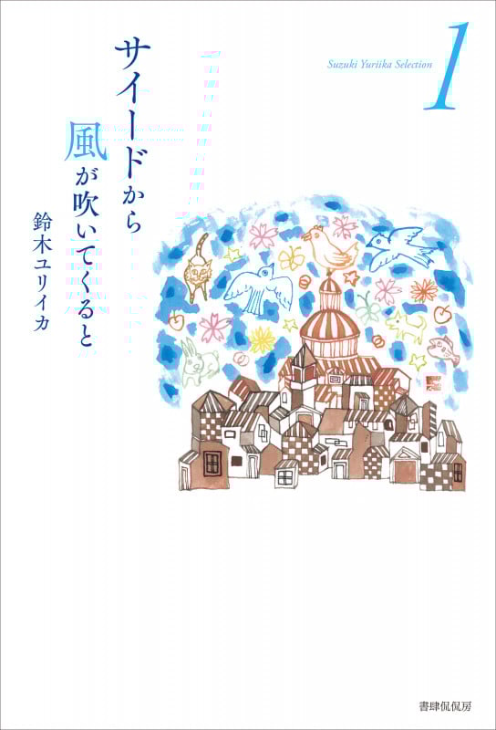 サイードから風が吹いてくると (Suzuki Yuriika Selection 1)
