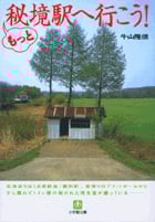 もっと秘境駅へ行こう! (小学館文庫)