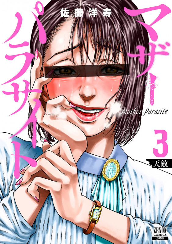 マザーパラサイト (3) (ゼノンコミックス)