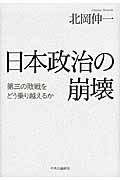 日本政治の崩壊 第三の敗戦をどう乗り越えるか