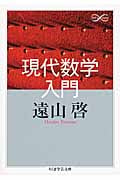 現代数学入門 (ちくま学芸文庫)