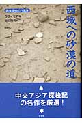 西域への砂漠の道 (西域探検紀行選集)
