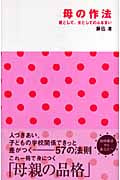 母の作法 親として、女としてのふるまい