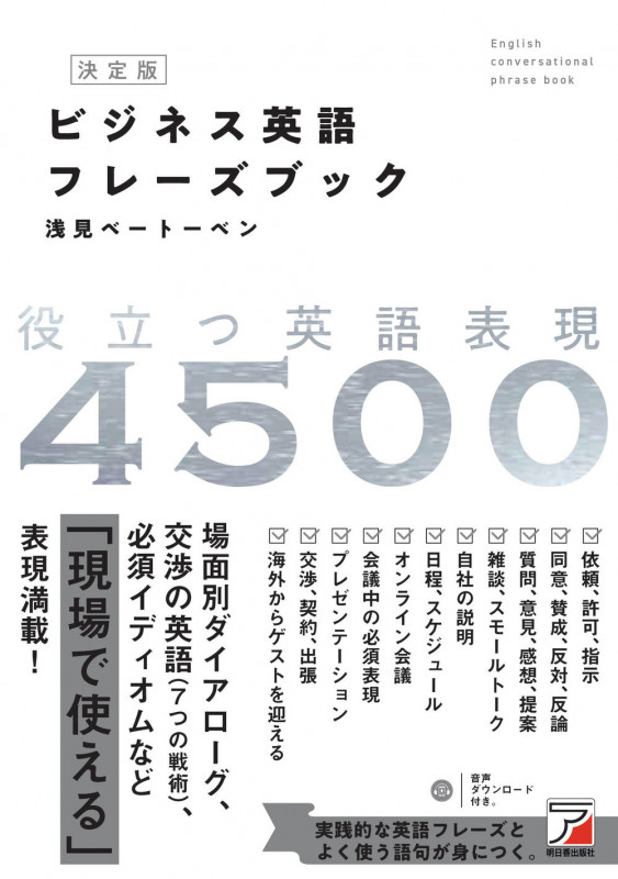 決定版 ビジネス英語フレーズブック