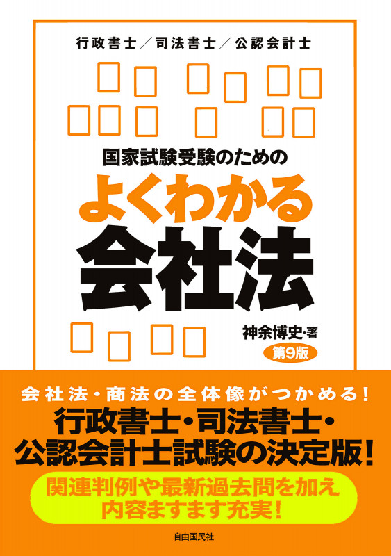 国家試験受験のためのよくわかる会社法第9版