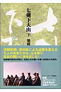 七剣下天山 (下) (徳間文庫)の詳細を見る