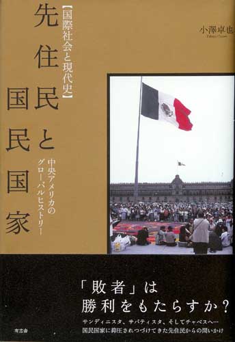 先住民と国民国家 中央アメリカのグローバルヒストリー (国際社会と現代史)
