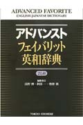 アドバンスト フェイバリット英和辞典
