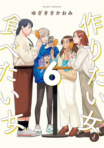 作りたい女と食べたい女 6 (it COMICS)