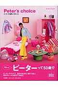 Peter’s choice ピーターが選択してきたこと