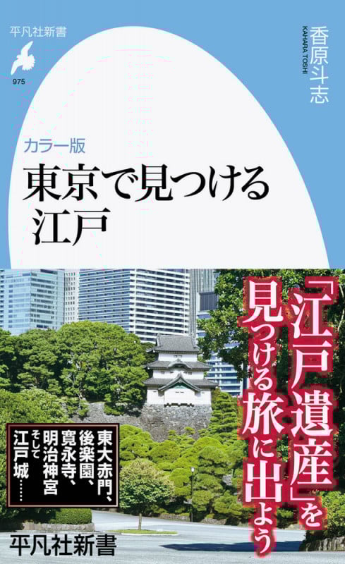 カラー版 東京で見つける江戸  (975) (平凡社新書)