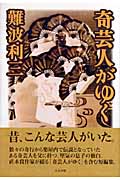 奇芸人がゆく