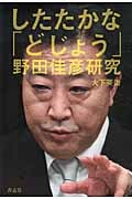 したたかな「どじょう」 野田佳彦研究