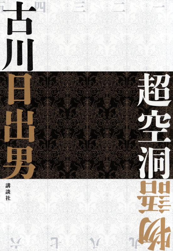 超空洞物語の詳細を見る