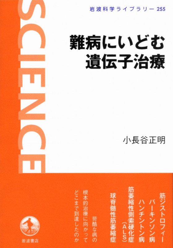 難病にいどむ遺伝子治療 (岩波科学ライブラリー 255)