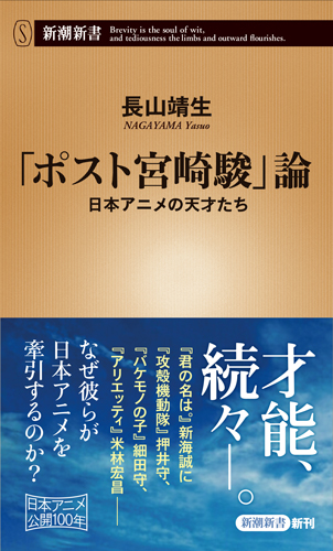 「ポスト宮崎駿」論 日本アニメの天才たち (新潮新書 745)