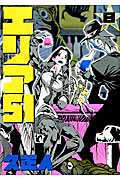 エリア51 8 (バンチコミックス)