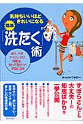 気持ちいいほどきれいになる簡単「洗たく」術 洗う、干す、アイロンがけ、保管法...知って差がつくプロのコツ