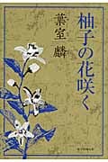 柚子の花咲くの詳細を見る