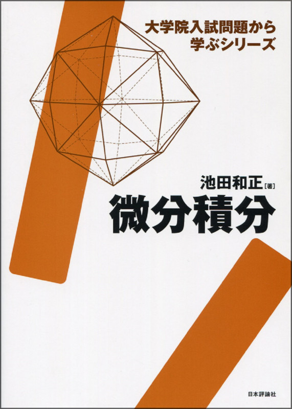 微分積分 (大学院入試問題から学ぶシリーズ)
