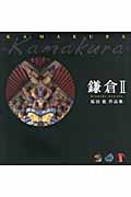 鎌倉 (2)