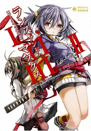 Lance N’ Masques ランス・アンド・マスクス 騎士少年の仮面劇 (II) (ぽにきゃんBOOKSライトノベルシリーズ)
