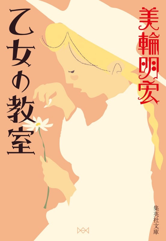 乙女の教室 (集英社文庫(日本))