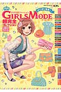 わがままファッション GIRLS MODE よくばり宣言!超完全コレクション