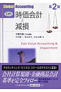 時価会計と減損 (Global Accounting)