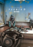 アオイホノオ (9) (ゲッサン少年サンデーC)