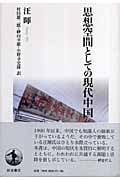思想空間としての現代中国