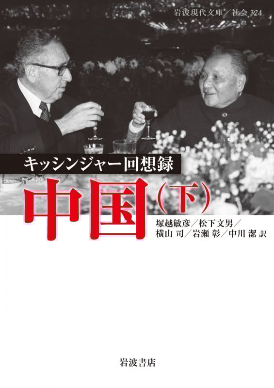 キッシンジャー回想録 中国 ((下)) (岩波現代文庫 社会324)の詳細を見る