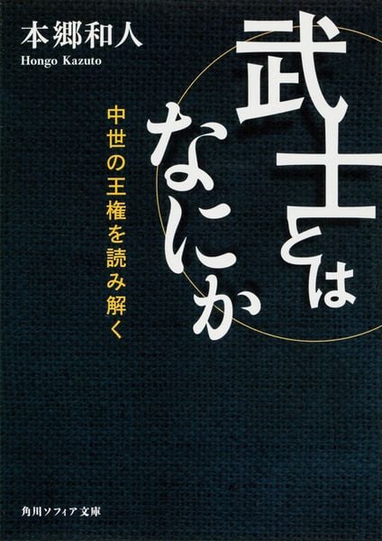武士とはなにか 中世の王権を読み解く (角川ソフィア文庫)の詳細を見る