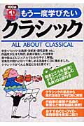 もう一度学びたいクラシック 聴きどころを厳選!クラシックに親しむ名曲100選付き