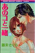 あのコと一緒 (8) (りぼんマスコットC)