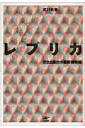 レプリカ 文化と進化の複製博物館