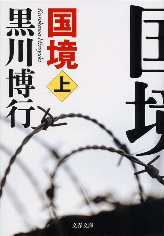 国境 (上) (文春文庫)