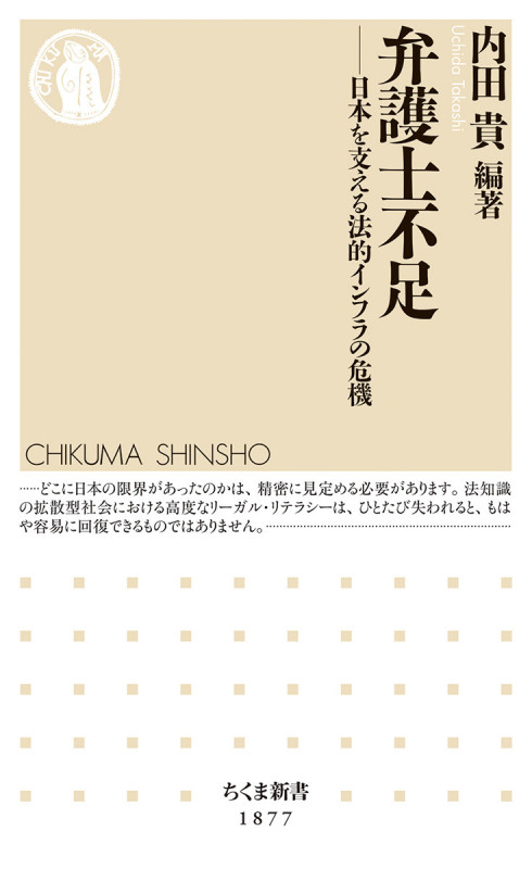 弁護士不足 日本を支える法的インフラの危機 (ちくま新書 1877)